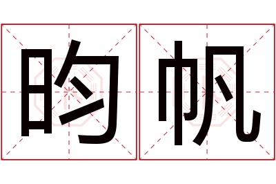 昀帆名字寓意