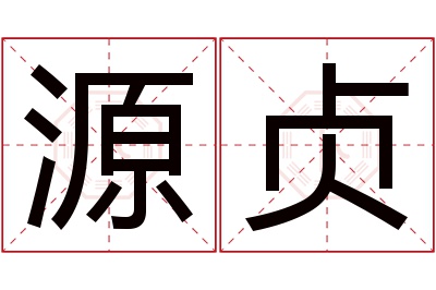 源贞名字寓意