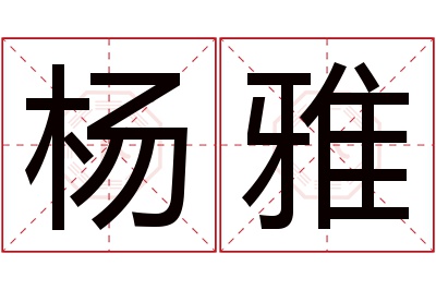 杨雅名字寓意