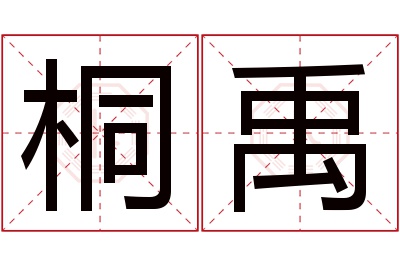 桐禹名字寓意