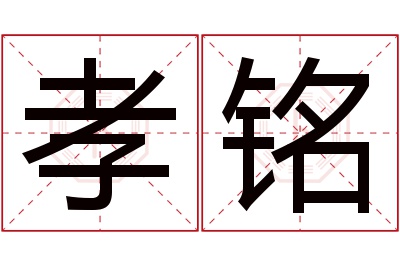 孝铭名字寓意