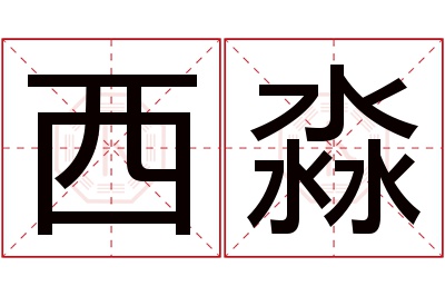 西淼名字寓意