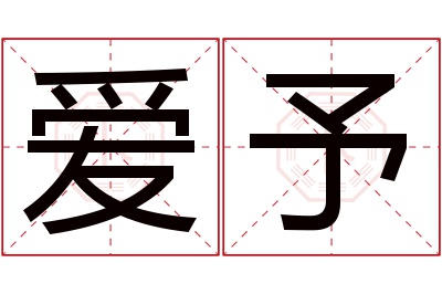 爱予名字寓意 爱予名字寓意