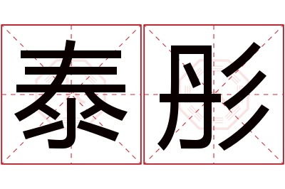 泰彤名字寓意