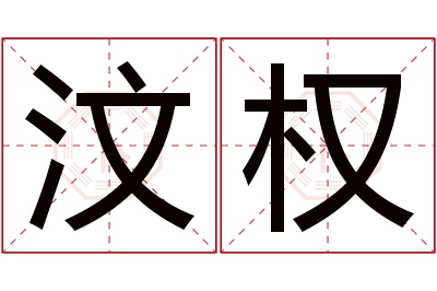 汶权名字寓意