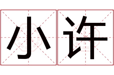 小许名字寓意