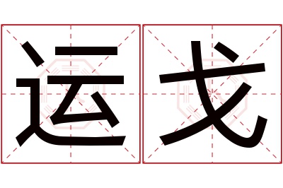 运戈名字寓意 运戈名字寓意