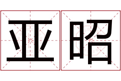 亚昭名字寓意