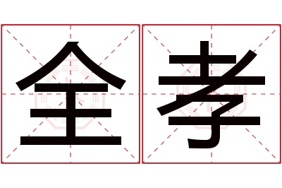 全孝名字寓意