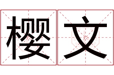 樱文名字寓意