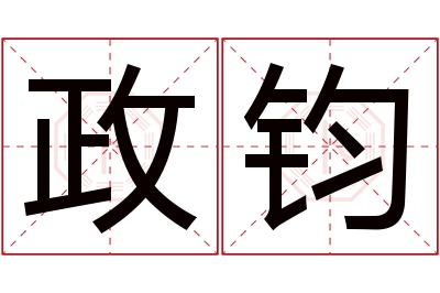 政钧名字寓意