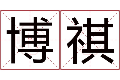 博祺名字寓意 博祺名字寓意