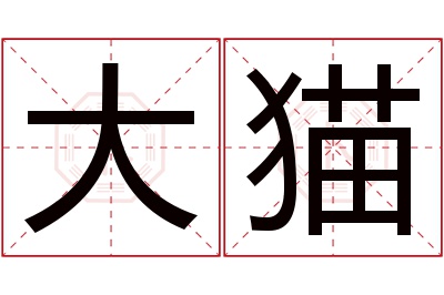 大猫名字寓意