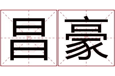 昌豪名字寓意