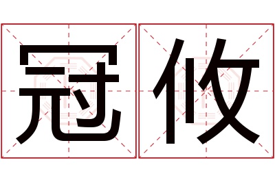 冠攸名字寓意