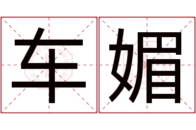 车媚名字寓意