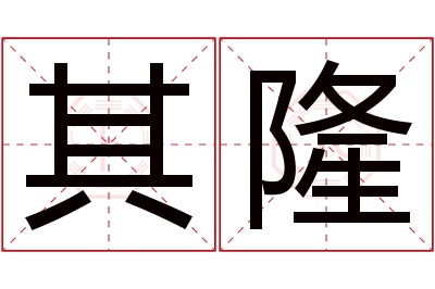 其隆名字寓意