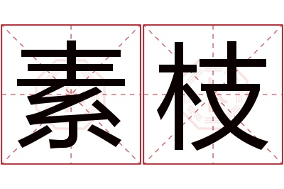 素枝名字寓意