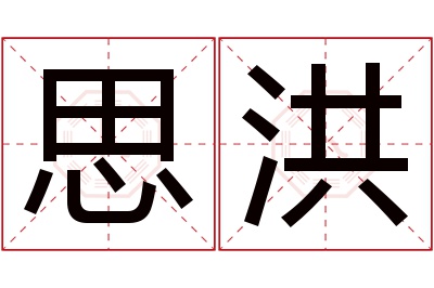 思洪名字寓意