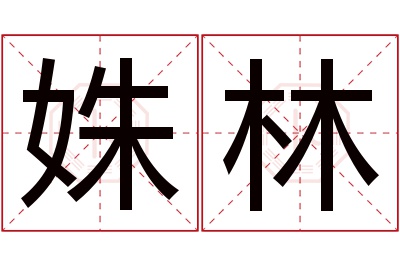 姝林名字寓意