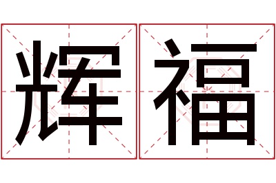 辉福名字寓意