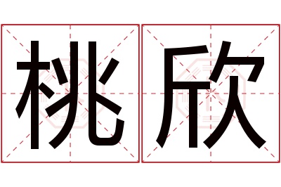 桃欣名字寓意