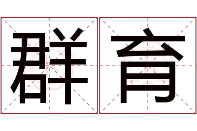 群育名字寓意