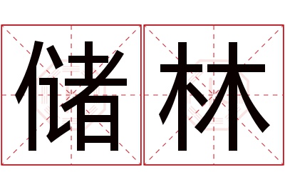 储林名字寓意