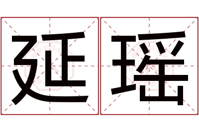 延瑶名字寓意