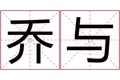 乔与名字寓意