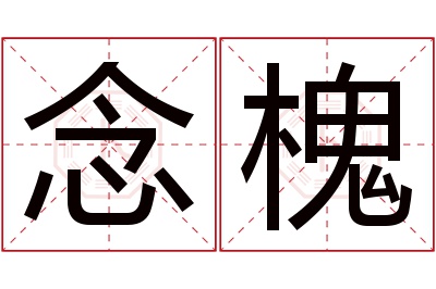 念槐名字寓意 念槐名字寓意