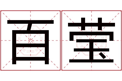 百莹名字寓意