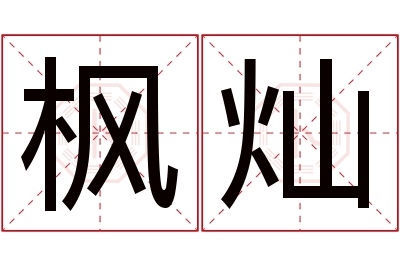 枫灿名字寓意