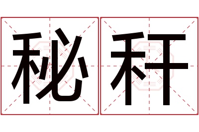 秘秆名字寓意