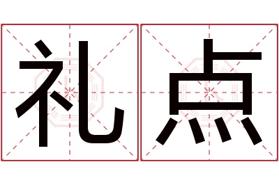 礼点名字寓意