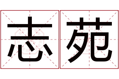 志苑名字寓意 志苑名字寓意
