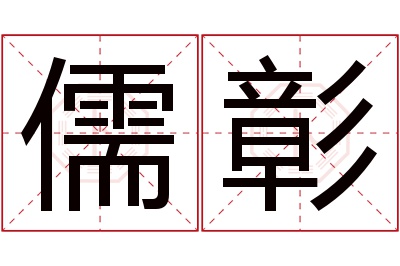 儒彰名字寓意