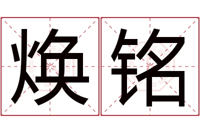 焕铭名字寓意