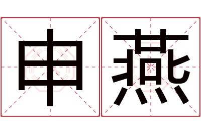 申燕名字寓意