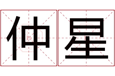 仲星名字寓意