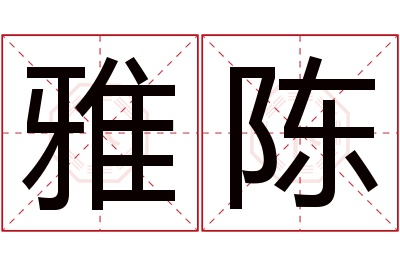 雅陈名字寓意