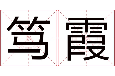 笃霞名字寓意