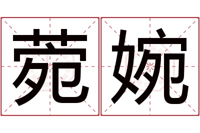 菀婉名字寓意