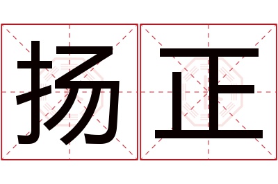 扬正名字寓意