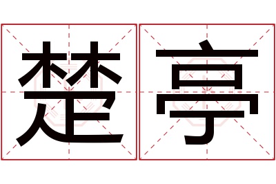 楚亭名字寓意