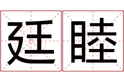 廷睦名字寓意