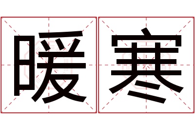 暖寒名字寓意