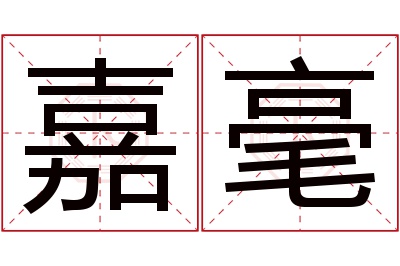 嘉毫名字寓意