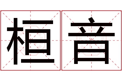 桓音名字寓意