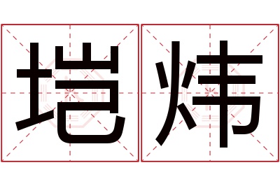 垲炜名字寓意